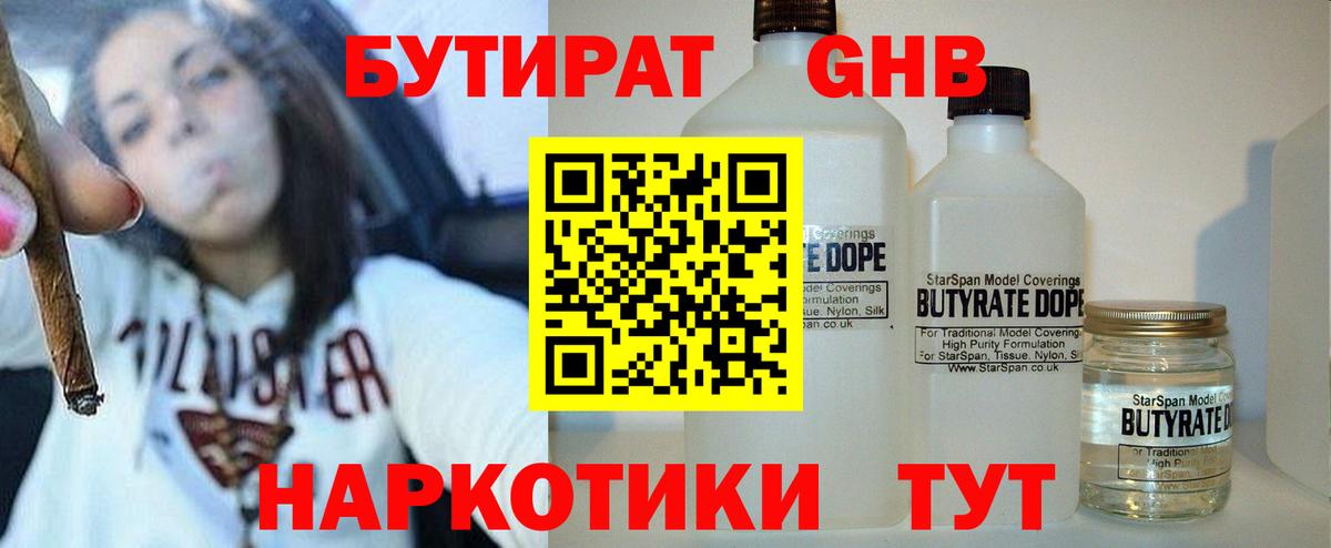 Бутират GHB  Вход с VPN  БУТИРАТ  Артём 