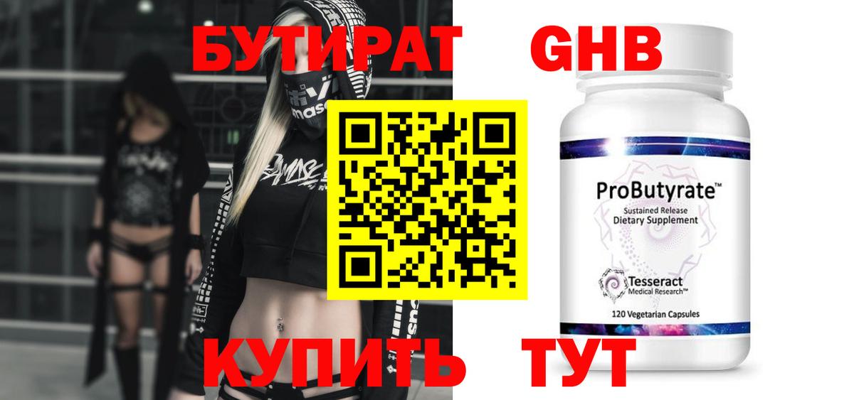 БУТИРАТ жидкий экстази Артём