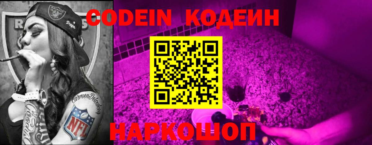 Кодеин Purple Drank  Codein напиток Lean (лин)  Артём 
